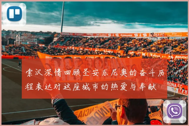 索汉深情回顾圣安东尼奥的奋斗历程表达对这座城市的热爱与奉献