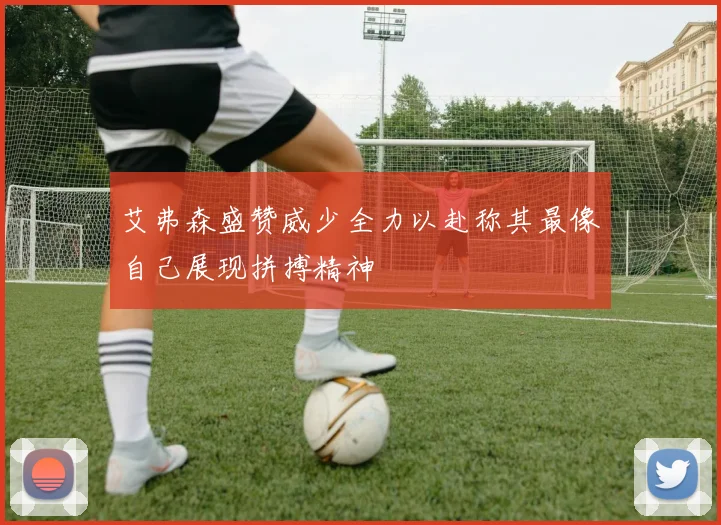 艾弗森盛赞威少全力以赴称其最像自己展现拼搏精神