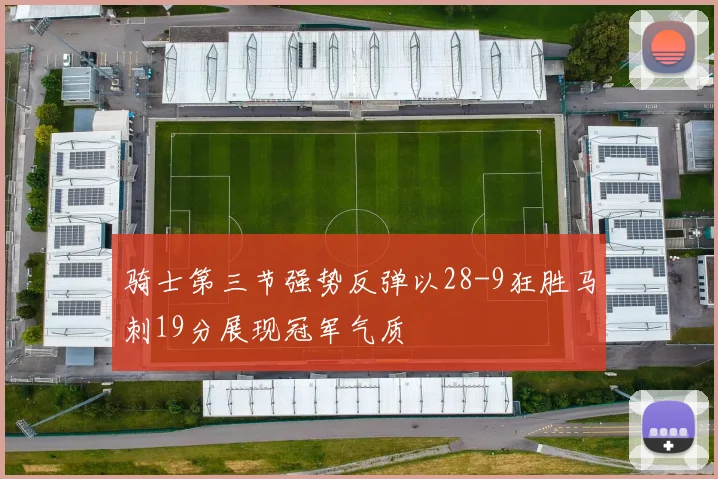 骑士第三节强势反弹以28-9狂胜马刺19分展现冠军气质