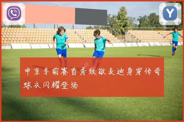 申京季前赛首秀致敬麦迪身穿传奇球衣闪耀登场